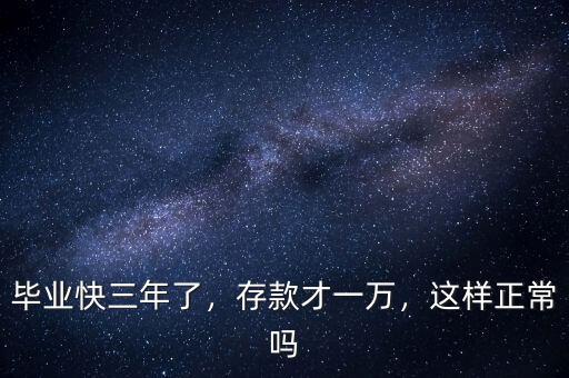畢業(yè)快三年了，存款才一萬(wàn)，這樣正常嗎
