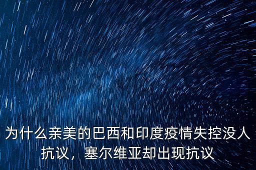 為什么親美的巴西和印度疫情失控沒人抗議，塞爾維亞卻出現(xiàn)抗議