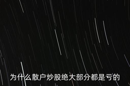 為什么中國(guó)炒股的散戶贏錢的少,在中國(guó)的股市中