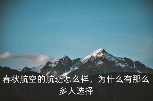春秋航空的航班怎么樣，為什么有那么多人選擇