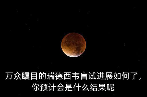 萬(wàn)眾矚目的瑞德西韋盲試進(jìn)展如何了，你預(yù)計(jì)會(huì)是什么結(jié)果呢