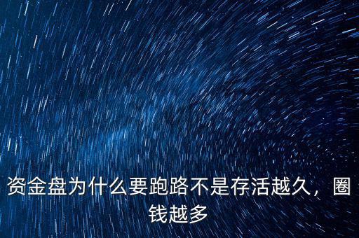 資金盤為什么要跑路不是存活越久，圈錢越多