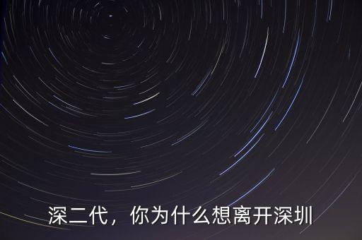 深二代，你為什么想離開深圳