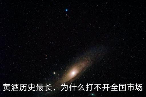 黃酒歷史最長，為什么打不開全國市場