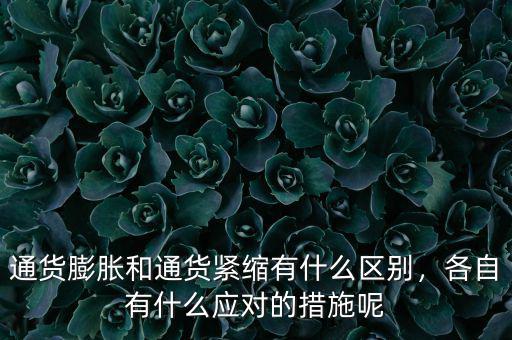 通貨膨脹和通貨緊縮有什么區(qū)別，各自有什么應(yīng)對(duì)的措施呢
