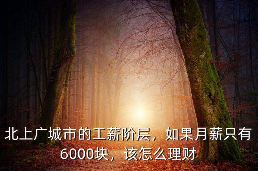 北上廣城市的工薪階層，如果月薪只有6000塊，該怎么理財