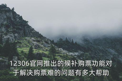 買票難什么時(shí)候解決,如何有效解決過年買票難