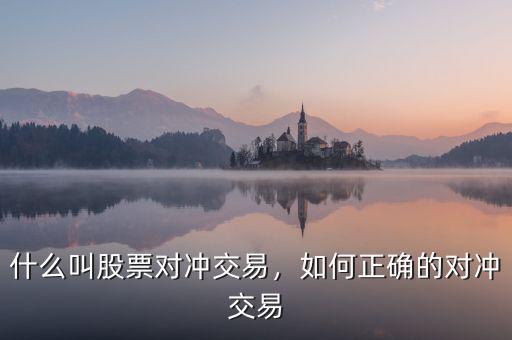 什么叫股票對沖交易，如何正確的對沖交易