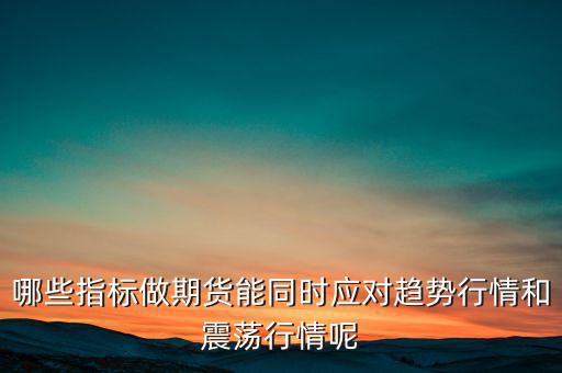 震蕩市用什么指標(biāo),哪種均線?？苏鹗?/></a></span><span id=