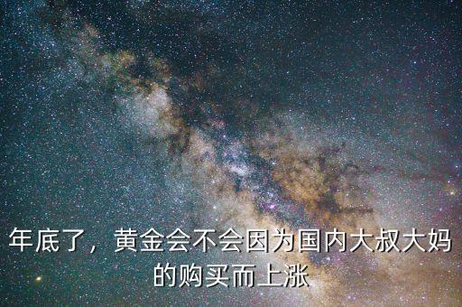 年底了，黃金會(huì)不會(huì)因?yàn)閲?guó)內(nèi)大叔大媽的購(gòu)買(mǎi)而上漲
