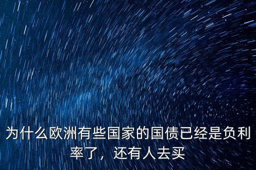 為什么歐洲有些國家的國債已經(jīng)是負(fù)利率了，還有人去買