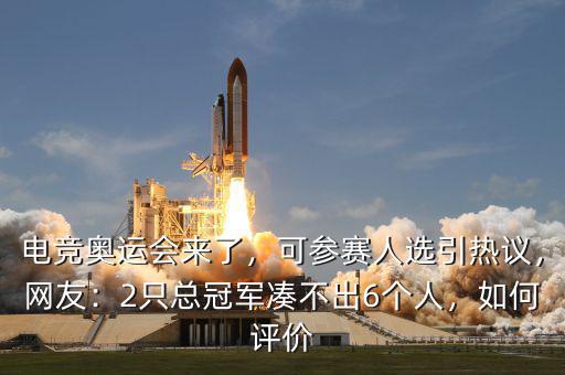 電競奧運會來了，可參賽人選引熱議，網(wǎng)友：2只總冠軍湊不出6個人，如何評價