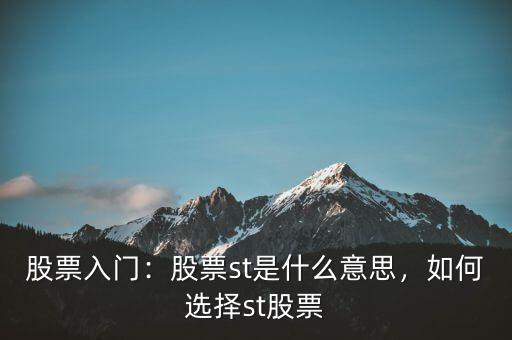 股票入門：股票st是什么意思，如何選擇st股票