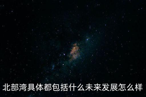 北部灣怎么樣,北部灣大學怎么樣