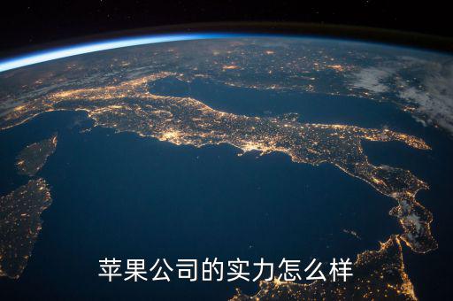 蘋(píng)果公司的實(shí)力怎么樣
