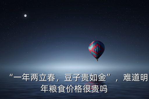 “一年兩立春，豆子貴如金”，難道明年糧食價格很貴嗎