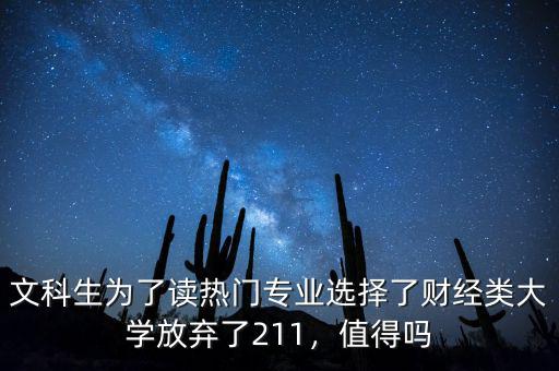 文科生為了讀熱門專業(yè)選擇了財(cái)經(jīng)類大學(xué)放棄了211，值得嗎