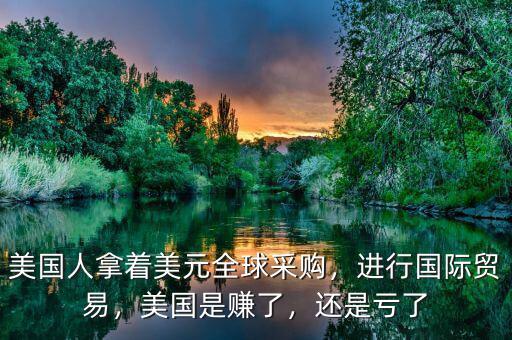 美國貿易帳是什么意思,進行國際貿易