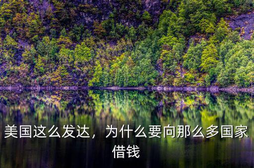 美國這么發(fā)達，為什么要向那么多國家借錢