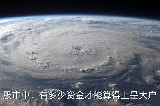 股市中，有多少資金才能算得上是大戶