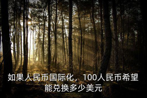 如果人民幣國際化，100人民幣希望能兌換多少美元