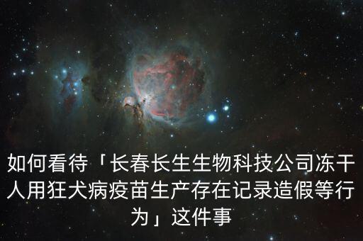 長(zhǎng)春長(zhǎng)生生物科技毛利多少,長(zhǎng)春長(zhǎng)生公司被罰沒91億元