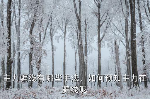 主力騙線有哪些手法，如何預(yù)知主力在騙線呢