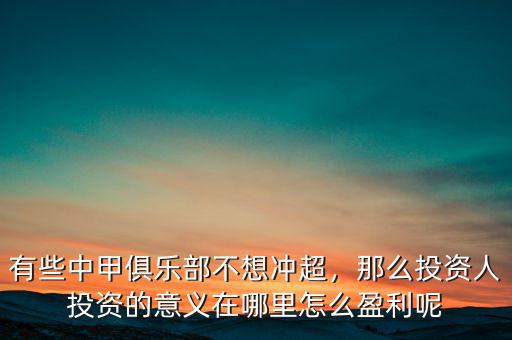 有些中甲俱樂部不想沖超，那么投資人投資的意義在哪里怎么盈利呢