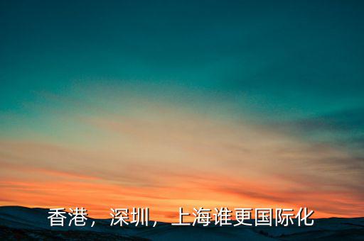 香港，深圳，上海誰(shuí)更國(guó)際化