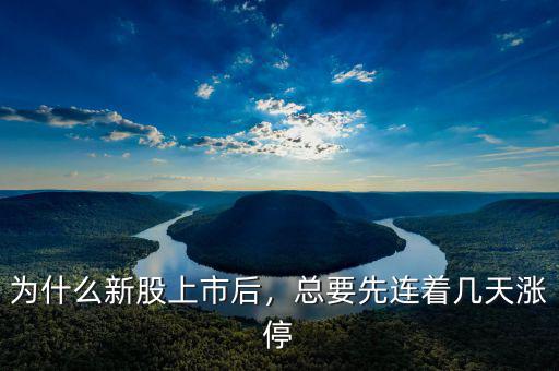 為什么新股上市后，總要先連著幾天漲停
