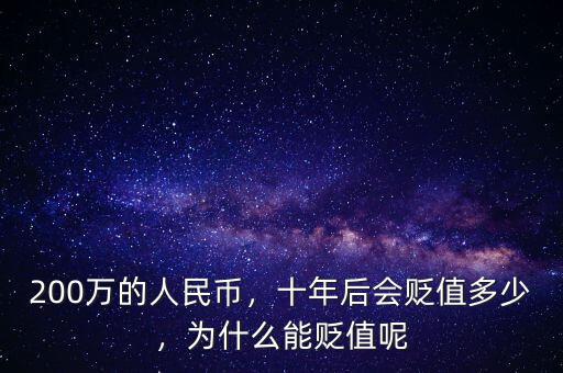 200萬的人民幣，十年后會貶值多少，為什么能貶值呢