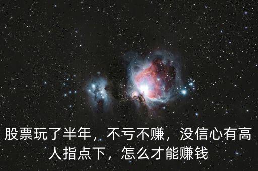 股票怎么才能賺錢(qián),怎么才能賺錢(qián)