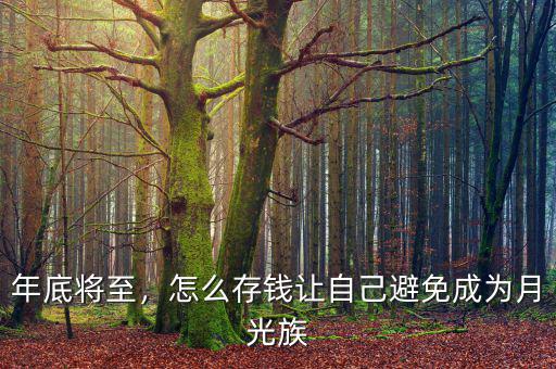年底將至，怎么存錢(qián)讓自己避免成為月光族