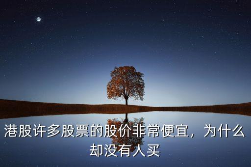 港股許多股票的股價(jià)非常便宜，為什么卻沒有人買