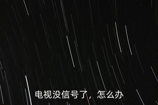 電視沒信號(hào)了，怎么辦