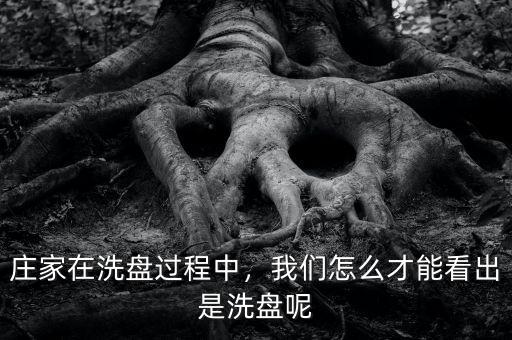莊家在洗盤過程中，我們怎么才能看出是洗盤呢