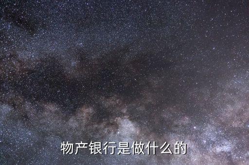 物產銀行是做什么的