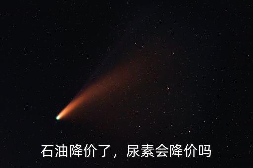 石油降價了，尿素會降價嗎