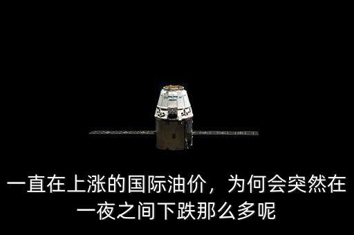一直在上漲的國(guó)際油價(jià)，為何會(huì)突然在一夜之間下跌那么多呢