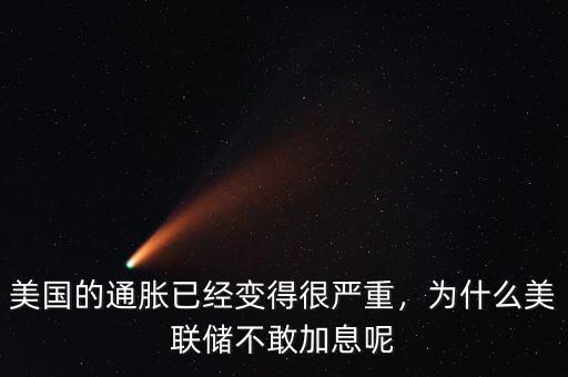 美國(guó)的通脹已經(jīng)變得很?chē)?yán)重，為什么美聯(lián)儲(chǔ)不敢加息呢