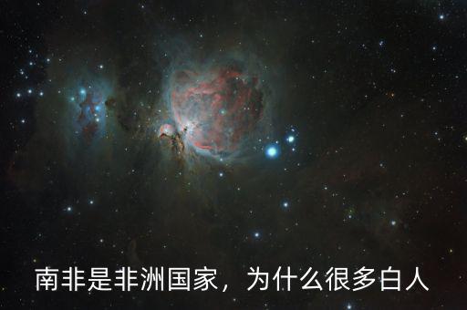 南非是非洲國家，為什么很多白人