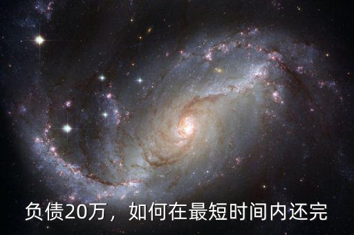 負(fù)債20萬(wàn)，如何在最短時(shí)間內(nèi)還完