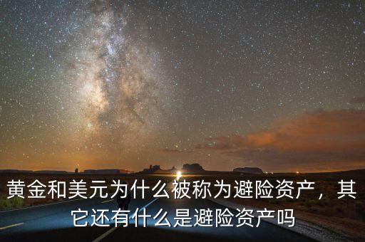 黃金和美元為什么被稱為避險(xiǎn)資產(chǎn)，其它還有什么是避險(xiǎn)資產(chǎn)嗎