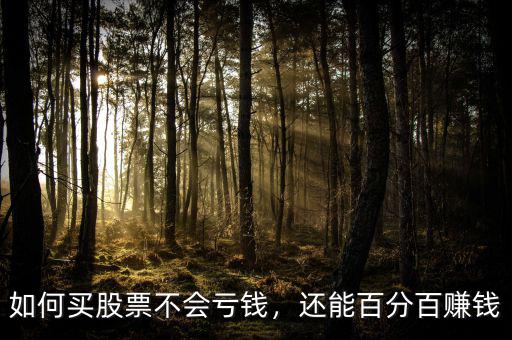 怎么買(mǎi)股票才不會(huì)虧呢,如何買(mǎi)股票不會(huì)虧錢(qián)