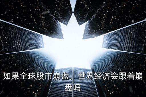如果全球股市崩盤，世界經(jīng)濟會跟著崩盤嗎