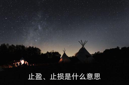 止盈、止損是什么意思