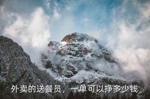 外賣的送餐員，一單可以掙多少錢
