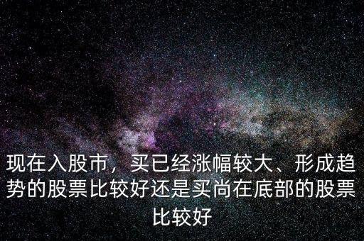 買(mǎi)什么樣的股票比較好,買(mǎi)什么樣的股票好