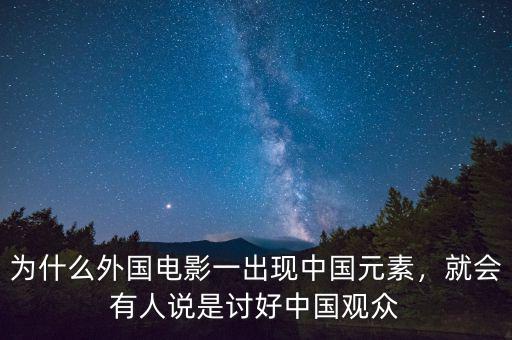 為什么外國電影一出現(xiàn)中國元素，就會有人說是討好中國觀眾
