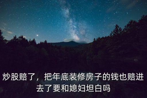炒股賠了，把年底裝修房子的錢也賠進(jìn)去了要和媳婦坦白嗎